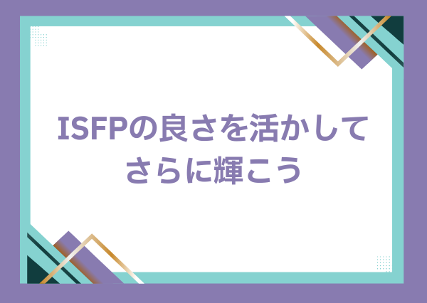ISFP お人よし