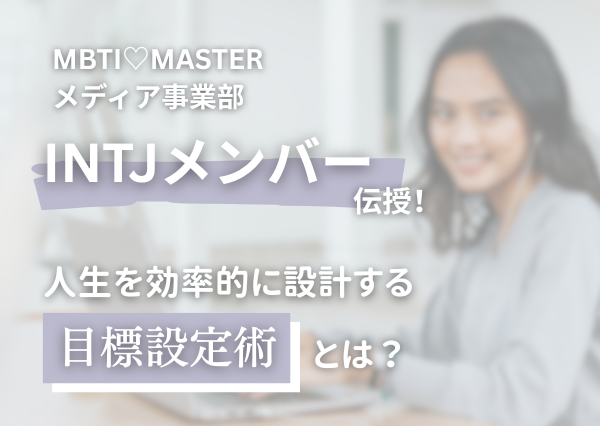 INTJ 効率