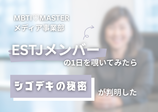 ESTJ シゴデキ