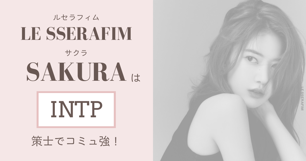 ルセラフィム サクラ MBTI