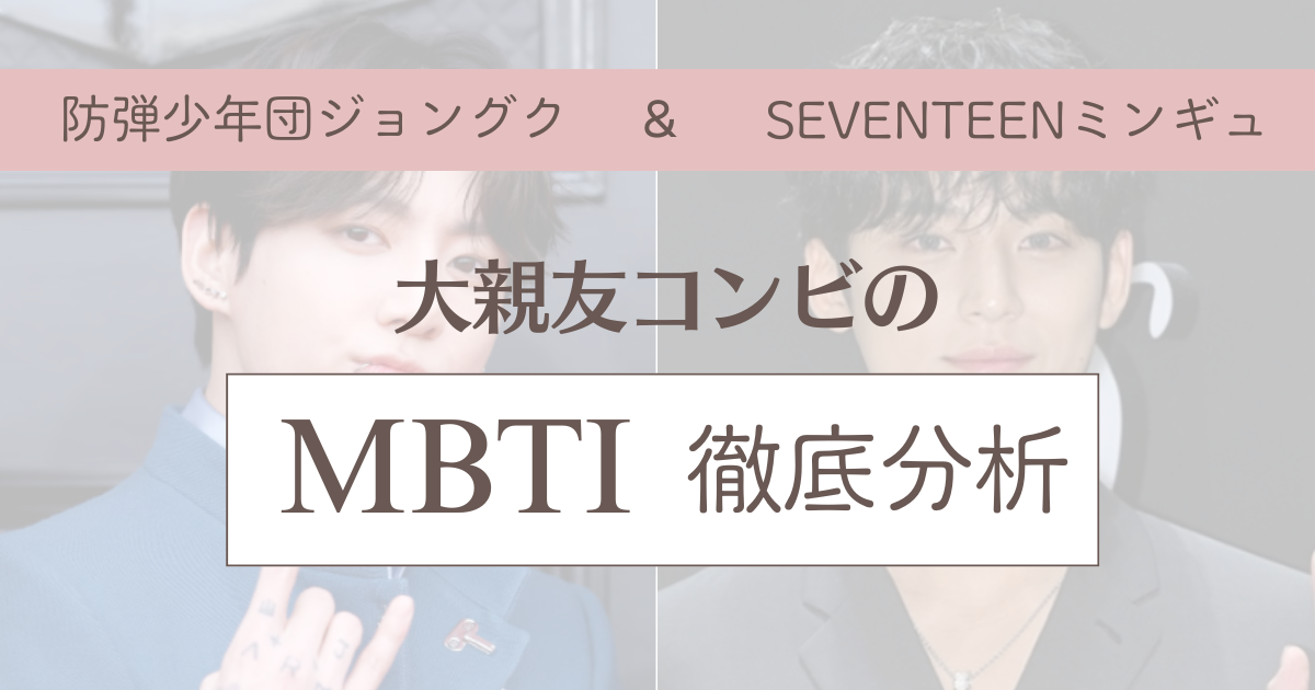 グク ミンギュ mbti
