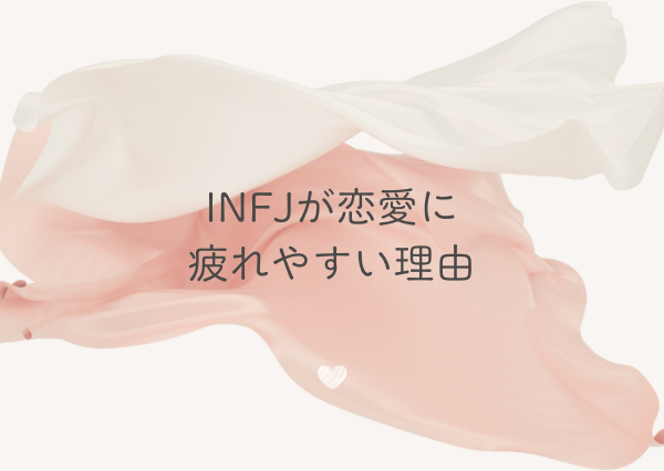 INFJ 恋愛 疲れる