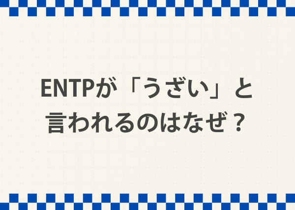 ENTP うざい
