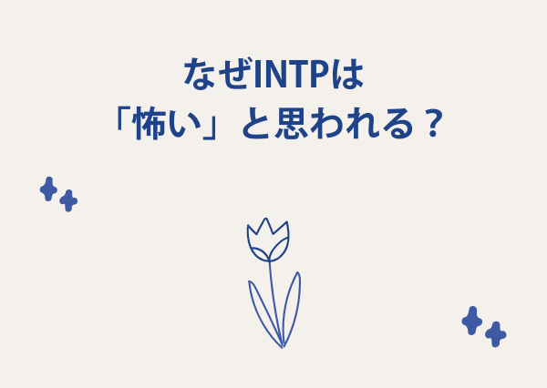 intp 怖い