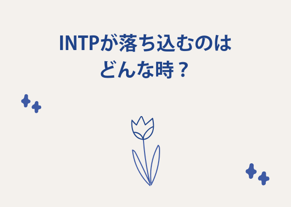 intp 落ち込む時