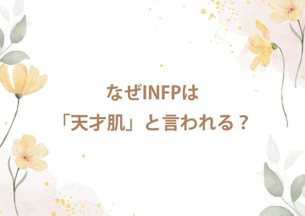infp 天才肌