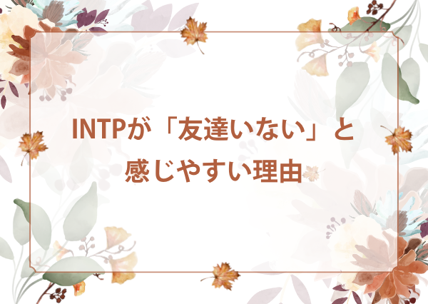 INTP 友達いない