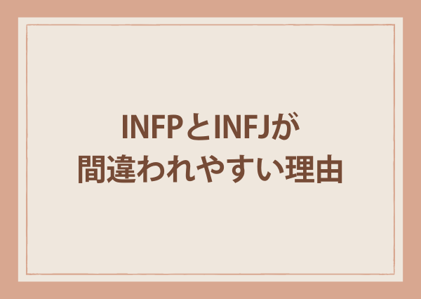 infp infj 違い