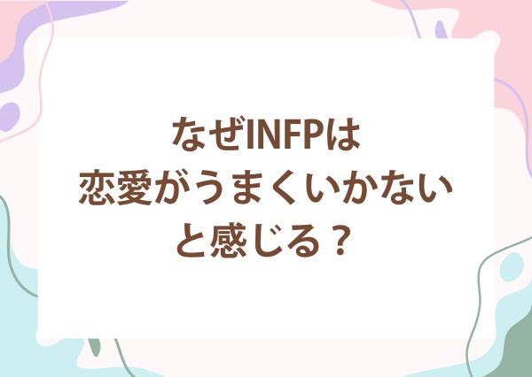 INFP 恋愛 うまくいかない