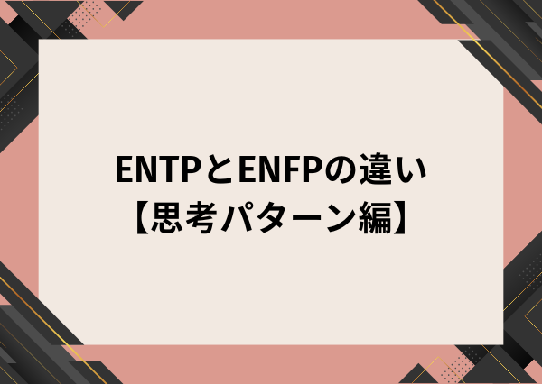 ENTP ENFP 違い