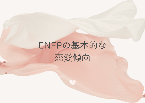 ENFP 恋愛 態度