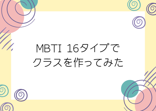 MBTI スクールカースト