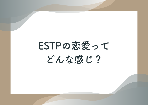 estp 恋愛 傾向