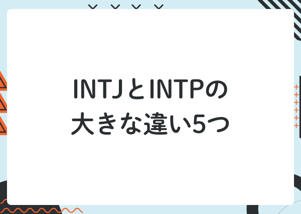 INTJ INTP 違い