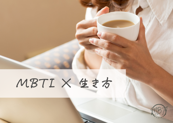 MBTI×生き方