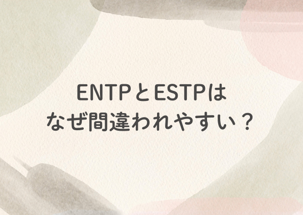 ENTP ESTP 違い