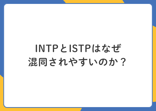 INTP ISTP 違い