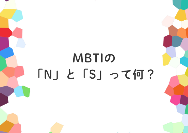 mbti n s 違い
