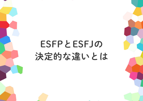 ESFP ESFJ 違い