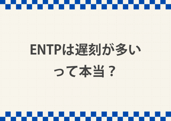 entp 遅刻が多い 理由