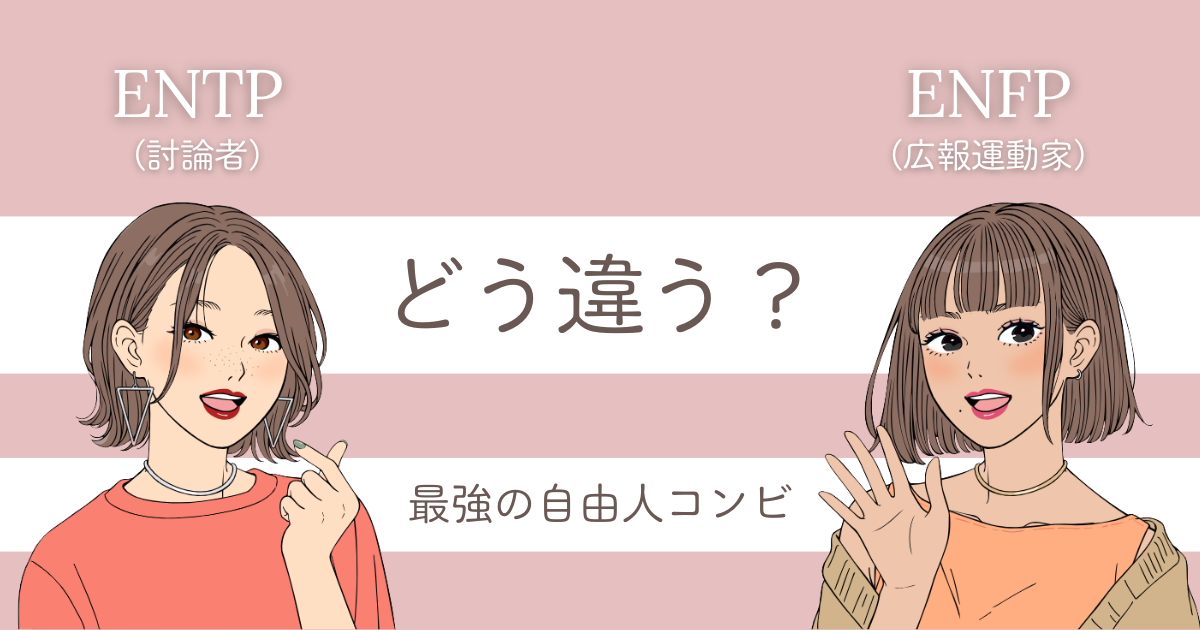 ENTP ENFP 違い