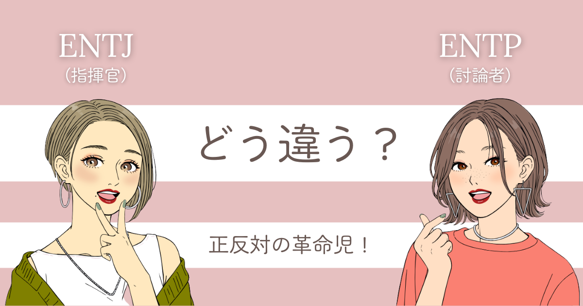 ENTJ ENTP 違い