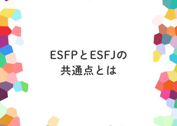 ESFP ESFJ 違い