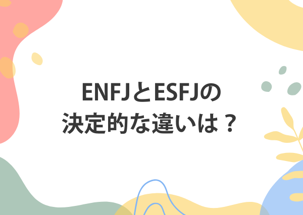 ENFJ ESFJ 違い