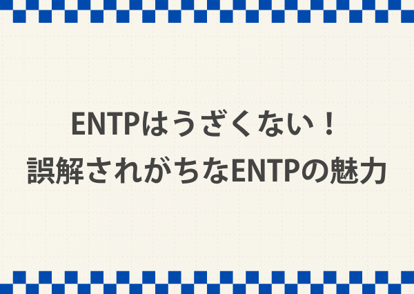 ENTP うざい