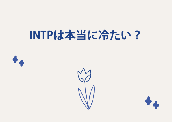intp 怖い
