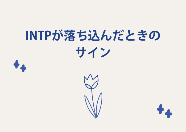 intp 落ち込む時