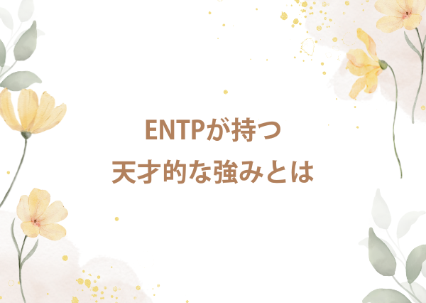 entp 天才型