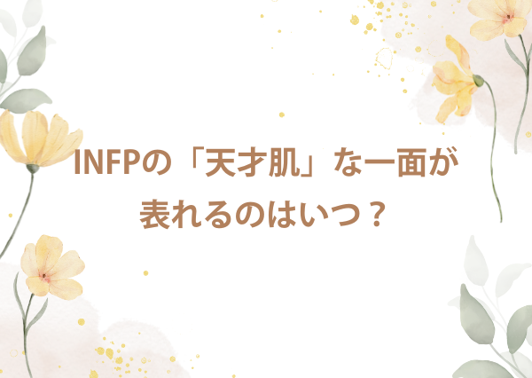 infp 天才肌