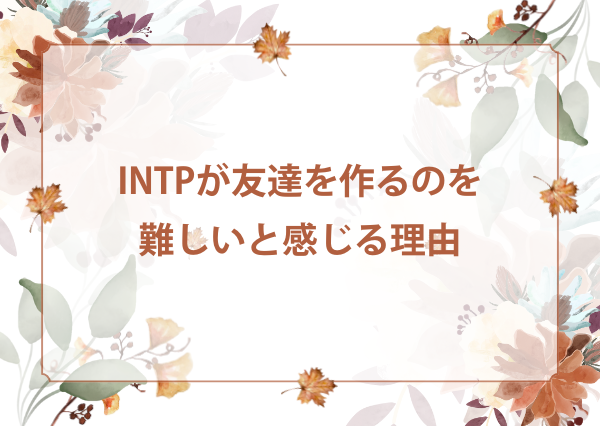 INTP 友達いない
