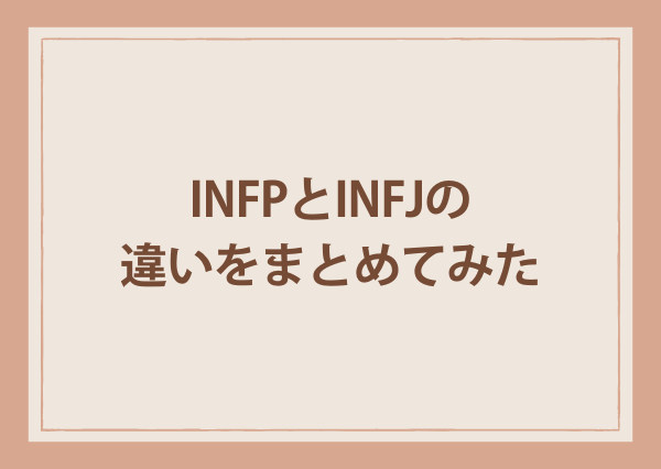 infp infj 違い