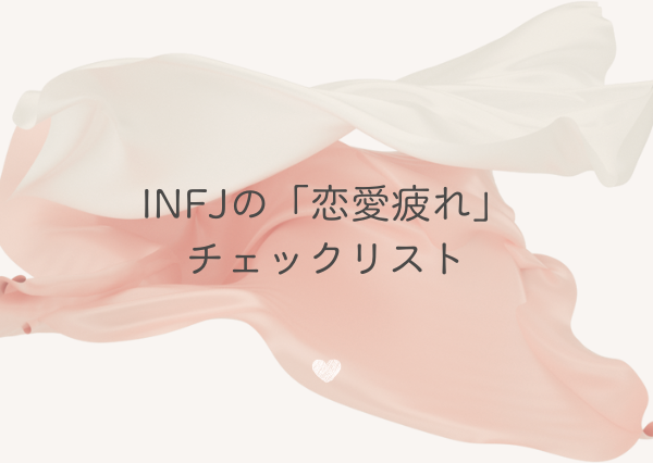 INFJ 恋愛 疲れる