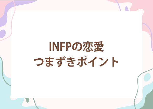 INFP 恋愛 うまくいかない