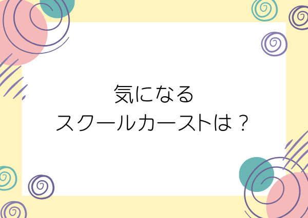 MBTI スクールカースト