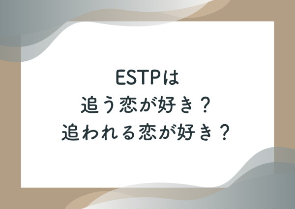 estp 恋愛 傾向