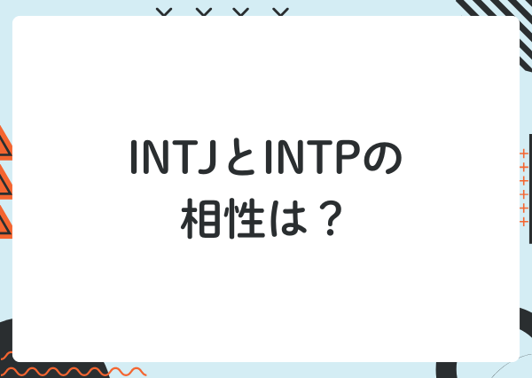 INTJ INTP 違い