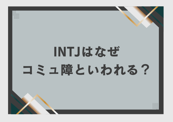 INTJ コミュ障