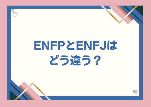 ENFP ENFJ 違い