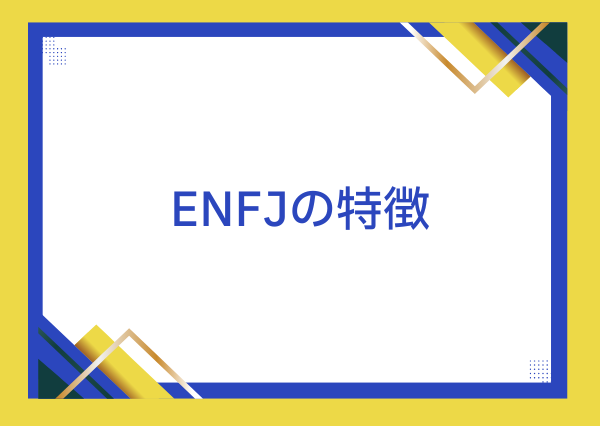 ENFJ 性格