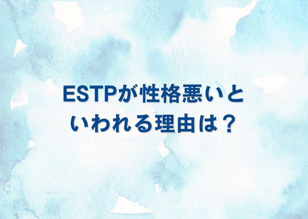 ESTP 性格悪い