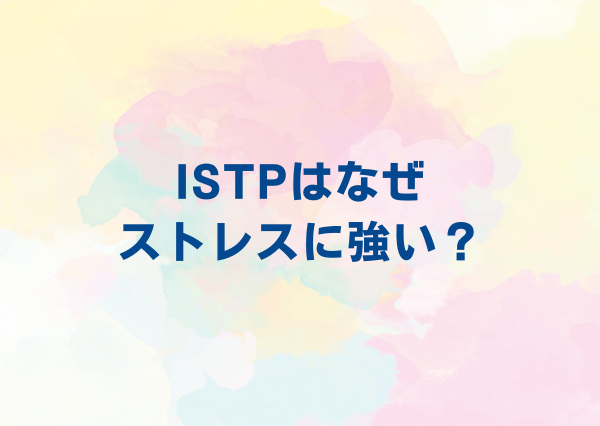 ISTP ストレスに強い