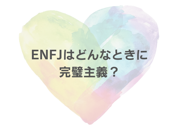 ENFJ 完璧主義
