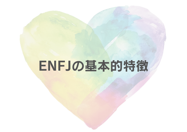 ENFJ 趣味 おすすめ