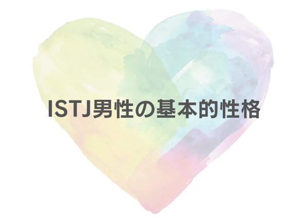 ISTJ 男 恋愛