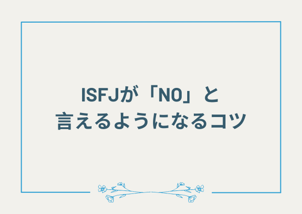ISFJ NOと言えるように