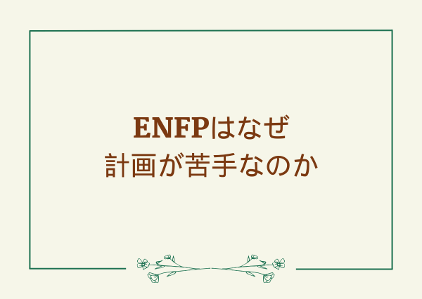 ENFP 気分屋
